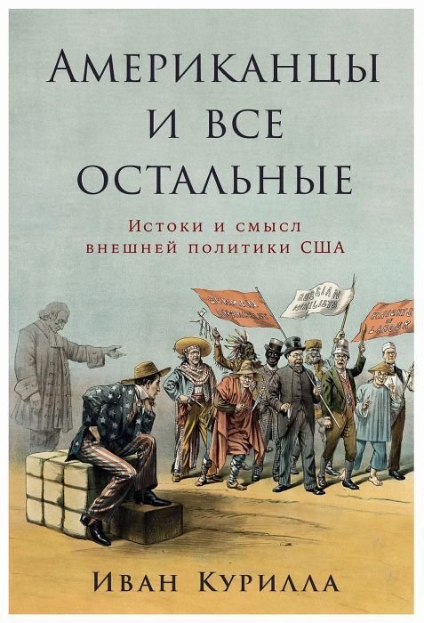 Обложка книги «Американцы и все остальные. Истоки и смысл внешней политики США»