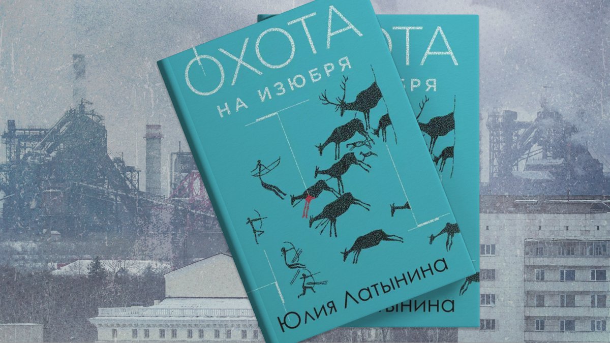 Обложка книги Юлии Латыниной «Охота на изюбря»