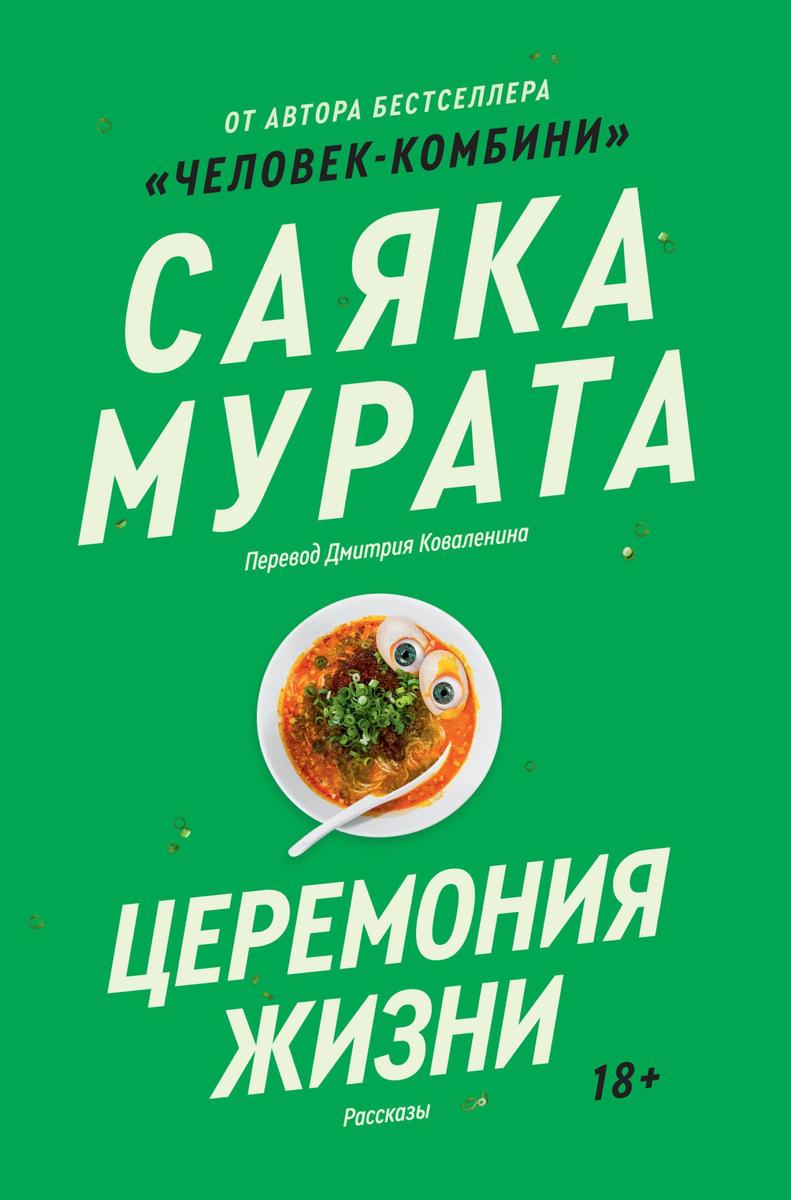 Обложка книги «Церемония жизни»