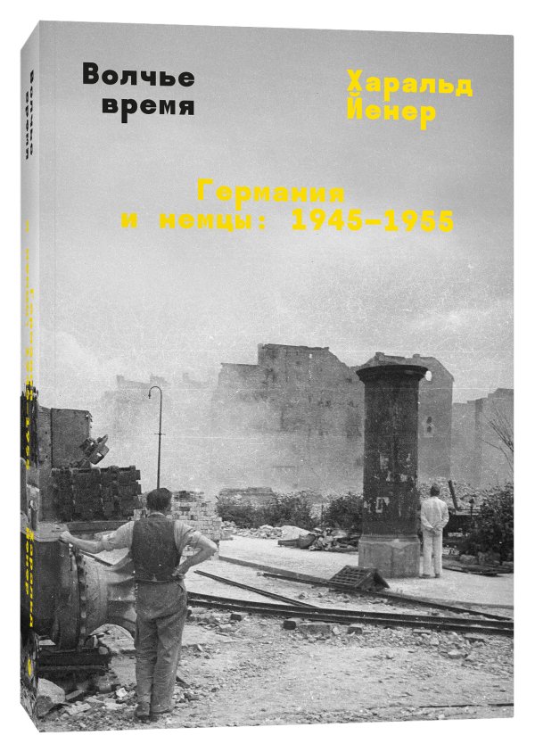 Обложка книги «Волчье время: Германия и немцы 1945–1955»