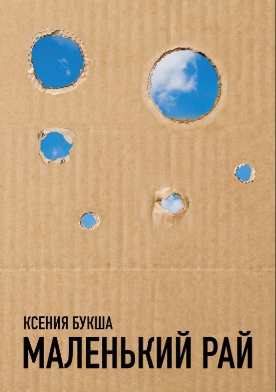 Обложка книги «Маленький рай» Ксении Букши. Фото: Freedom Letters