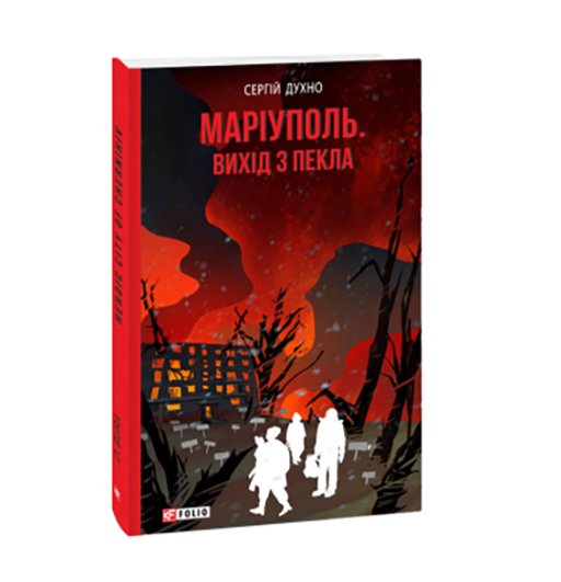 Обложка книги Сергея Духно. «Маріуполь. Вихід з Пекла» Источник:  readeat.com