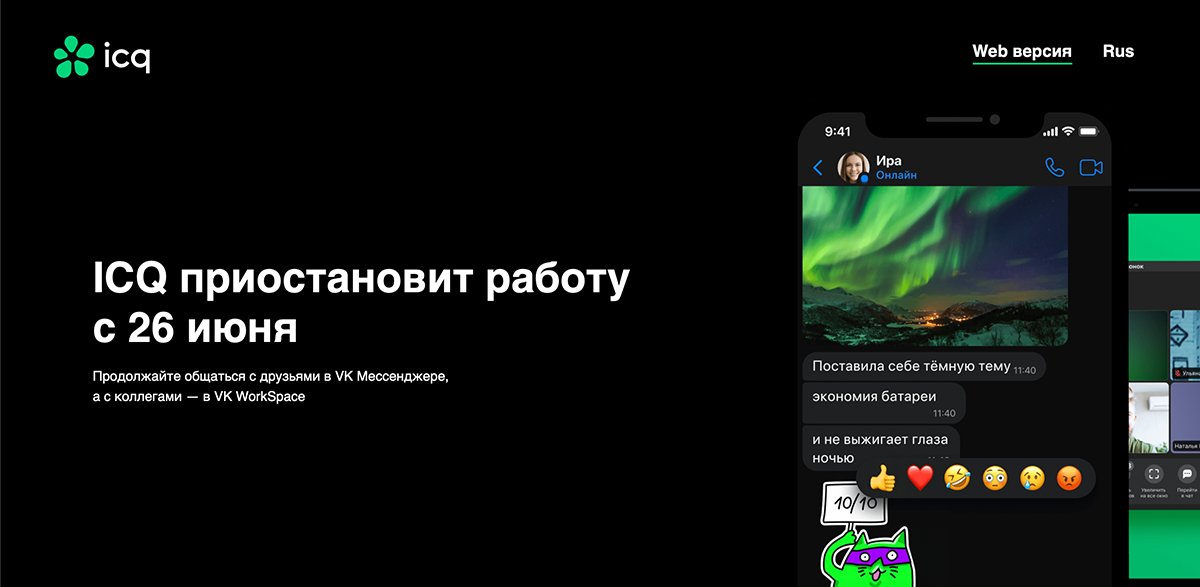 Сообщение о прекращении работы мессенджера на сайте  icq.com