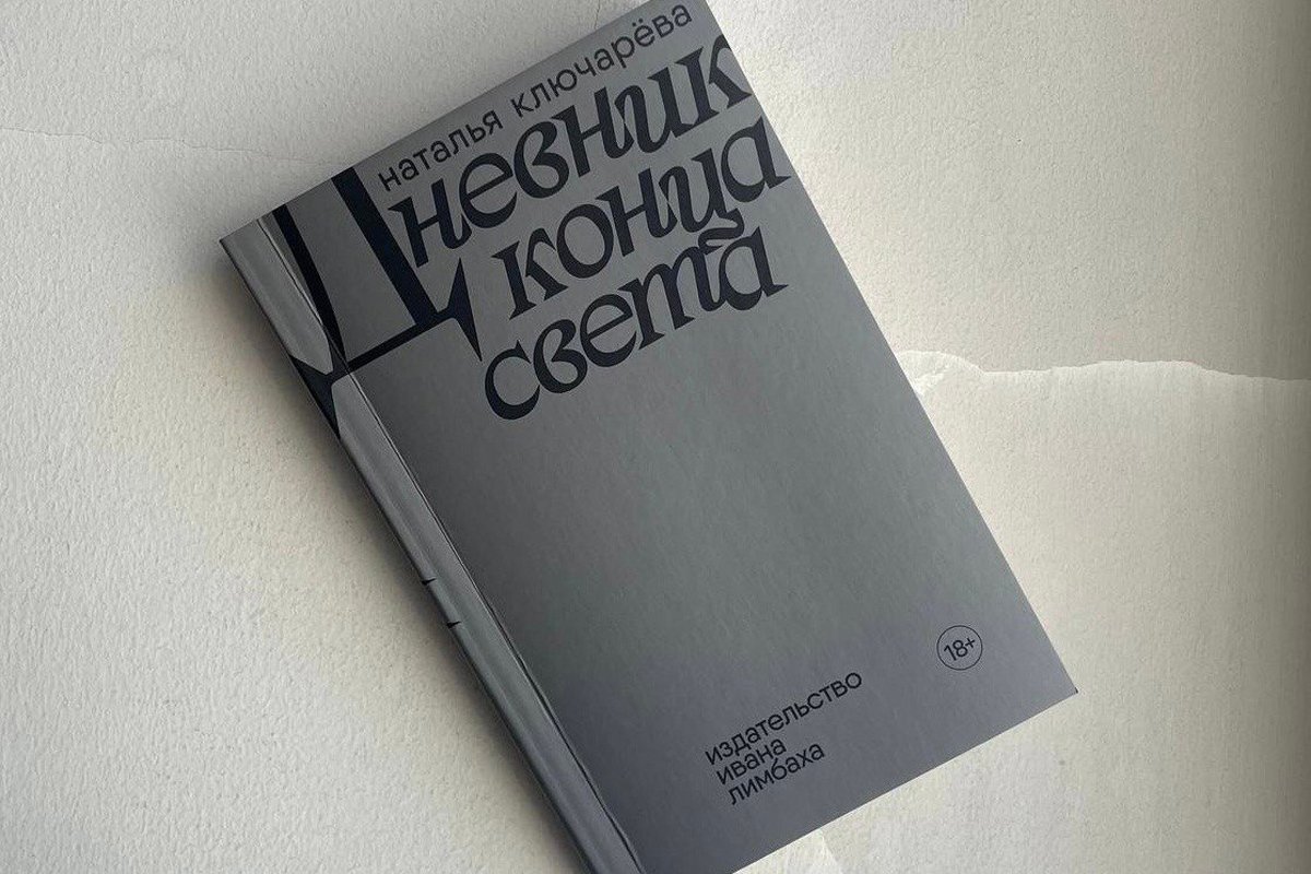 Книга Натальи Ключаревой «Дневник конца света», фото: Издательство Ивана Лимбаха / VK