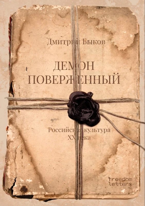 Обложка книги «Демон поверженный» Дмитрия Быкова. Фото: Freedom Letters