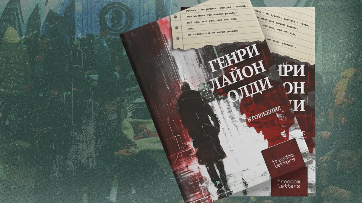 Обложка книги «Вторжение». Фото: Freedom Letters; Сергей Козлов / EPA-EFE