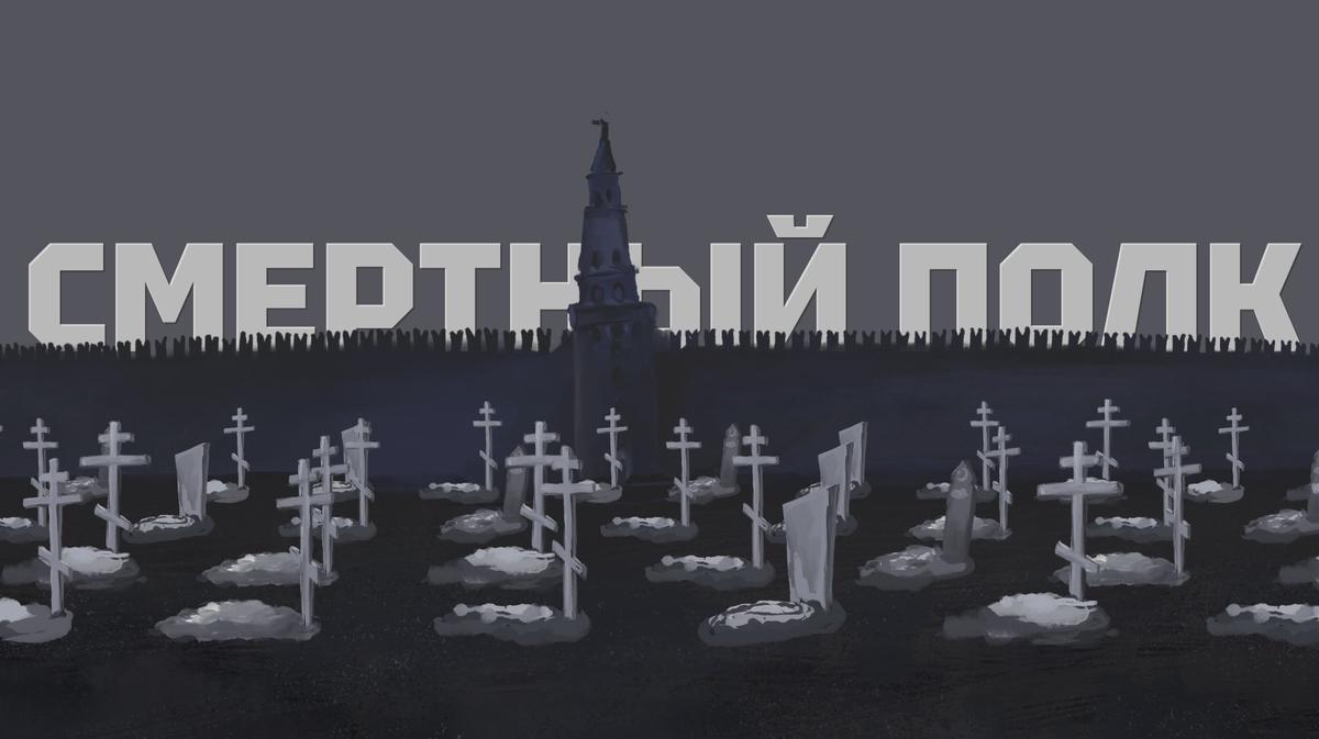 Смертный полк