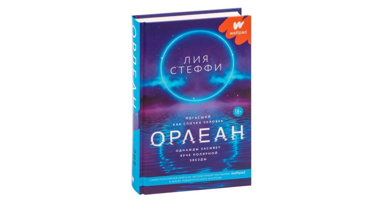 Обложка романа Лии Стеффи «Орлеан»