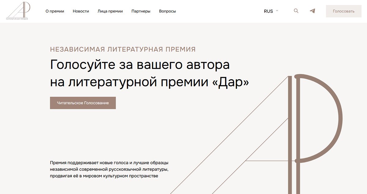 Главная страница сайта  Литературной премии «Дар» . Фото:  darprize.com