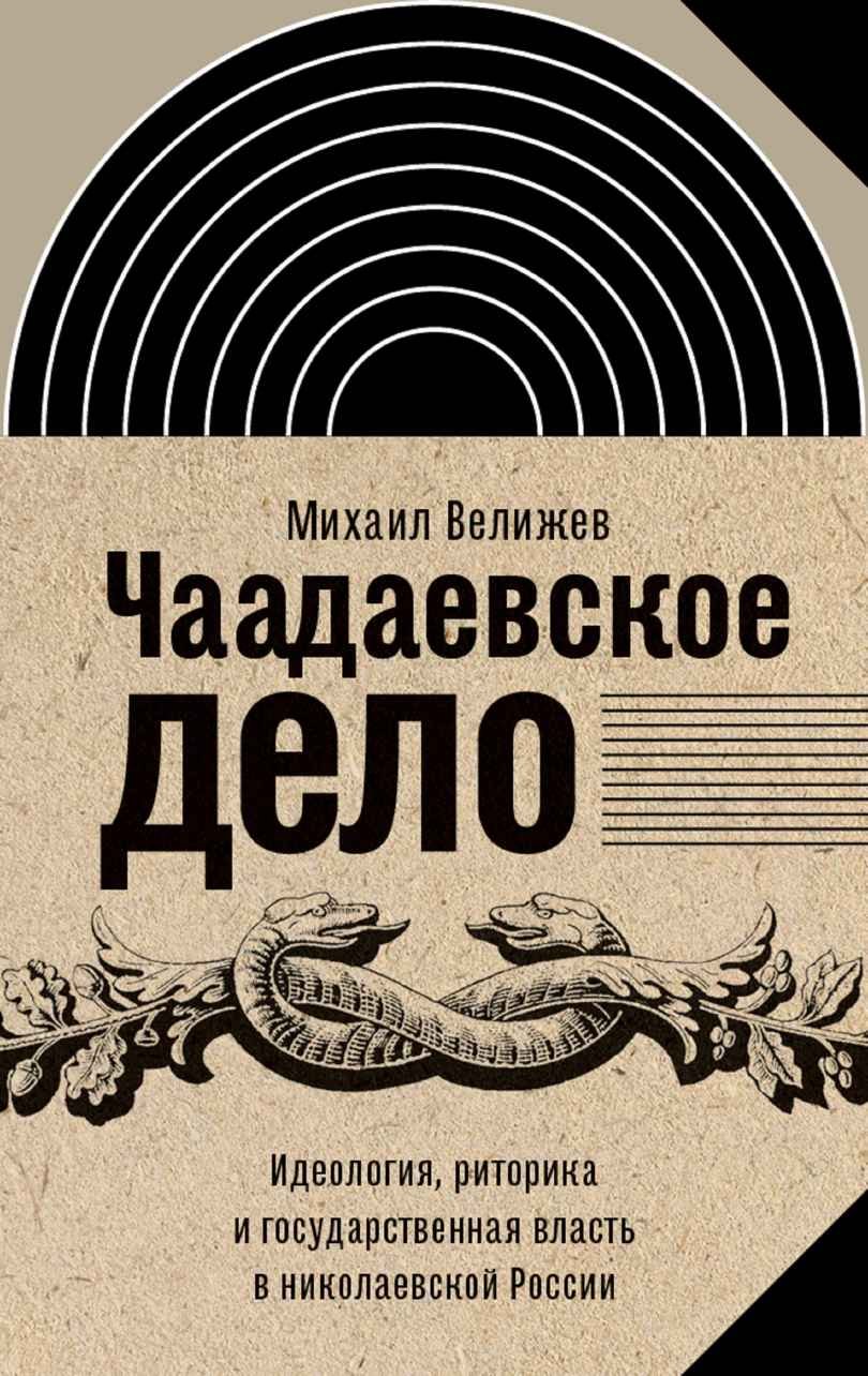 Обложка книги Михаила Велижева: «Чаадаевское дело: идеология, риторика и государственная власть в николаевской России». Фото:  Amazon