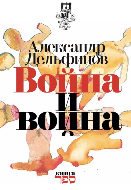 Обложка книги «Война и война»