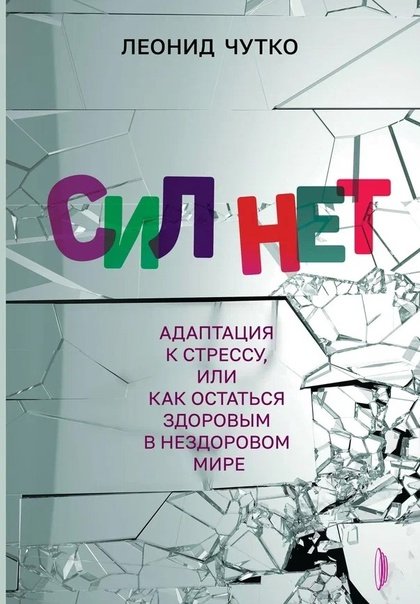 Обложка книги Леонида Чутко: «Сил нет. Адаптация к стрессу, или Как остаться здоровым в нездоровом мире». Фото:  ВКонтакте