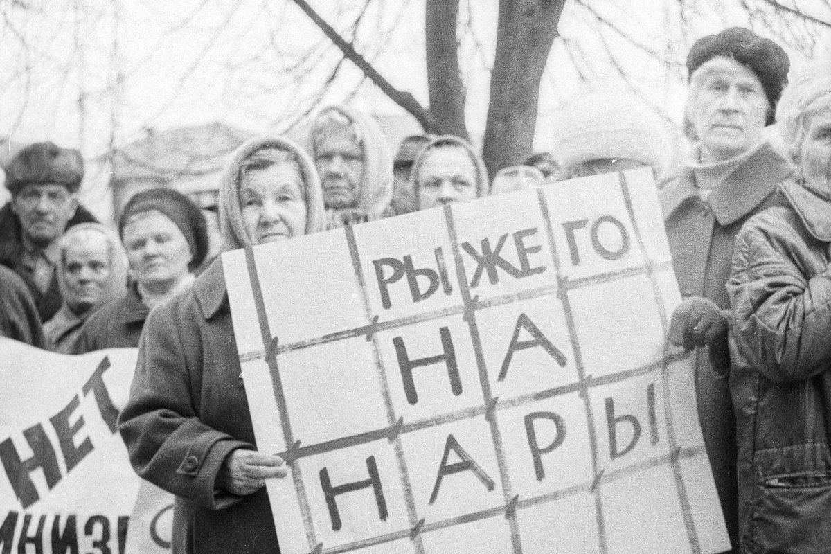 Протестующие с плакатом «Рыжего на нары» на митинге трудящихся и безработных города Переславля, 9 апреля 1998 года. Фото: «Переславская неделя» / Ю. Н. Частов / Wikimedia Commons / CC-BY-SA 3.0