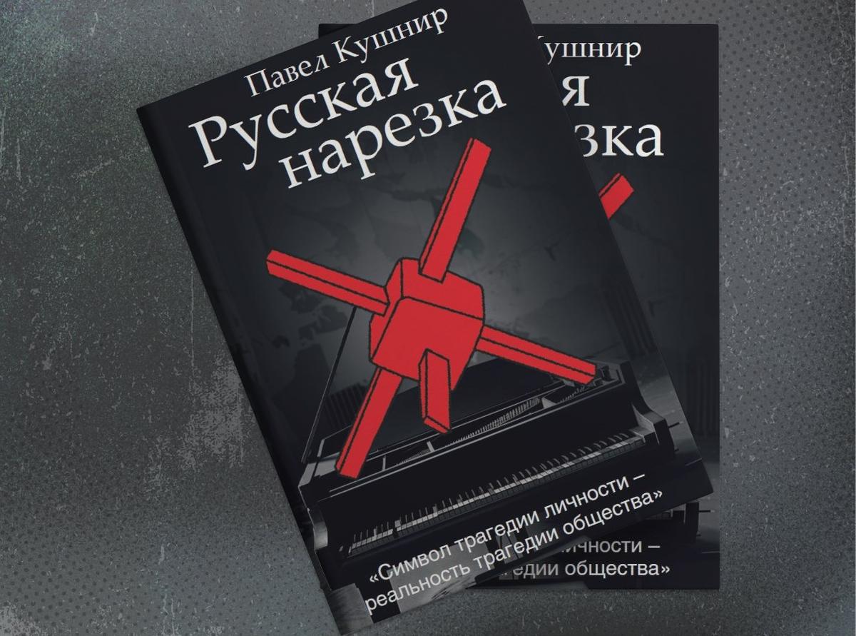 Обложка книги «Русская нарезка»